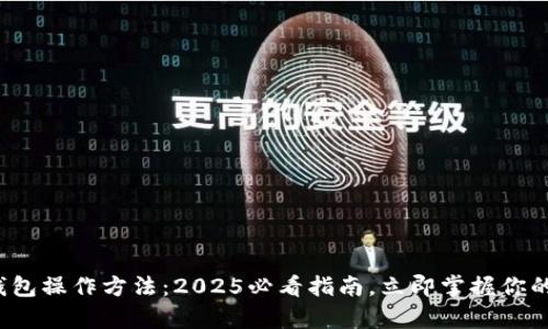 数字资产钱包操作方法：2025必看指南，立即掌握你的数字财富！