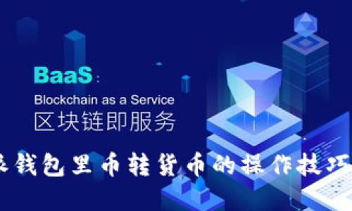 立即了解比特派钱包里币转货币的操作技巧，2025必看指南