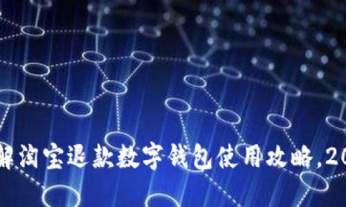  立即了解淘宝退款数字钱包使用攻略，2025必看！