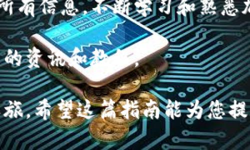 要将比特派（Bitpie）钱包中的加密货币转移到火币网（Huobi）交易所，您需要按照以下步骤进行操作。我们将以比特币（BTC）为例，其他加密货币的转移方法类似，但请确保选择正确的区块链和地址。

### 步骤一：准备工作

在开始转账之前，请您确认以下信息：

ul
    li确保您在火币网（Huobi）上已注册并完成身份验证。/li
    li确认您的比特派钱包中有足够的余额以支付转账费用。/li
    li选择您要转移的加密货币及其网络（如比特币通常选择BTC网络）。/li
/ul

### 步骤二：获取火币网的充值地址

1. 登录您的火币网账户。
2. 在首页上找到“资产”或“钱包”选项，通常在页面的右上角。
3. 点击“充值”按钮，选择您要转移的加密货币（如比特币）。
4. 系统会生成一个充值地址，您需要将此地址复制下来。
请注意，每种加密货币都有不同的充值地址，请务必选择正确的货币类型，以免造成资产损失。

### 步骤三：在比特派钱包进行转账

1. 打开比特派钱包，并登录您的账户。
2. 选择您要转移的加密货币（例如比特币）。
3. 点击“转账”或“发送”功能。
4. 粘贴您在火币网获取的充值地址。
5. 输入您希望转账的金额，确保有足够的余额用于支付转账手续费。
6. 检查所有信息无误后，确认转账操作。
请务必仔细检查地址，如果地址错误，资产将会丢失，无可挽回。

### 步骤四：确认转账状态

转账操作后，您可以在比特派钱包中查看交易历史，确认交易是否完成。
此外，在火币网的账户资产页面，您也可以查看到账状态。由于区块链网络的繁忙程度，转账确认可能需要一些时间，一般在几分钟到几个小时之间。您可以根据交易哈希（Hash）在区块链浏览器中查看转账进展。

### 常见问题解答

#### h4转账需要多长时间？/h4
转账的时间取决于区块链的拥堵程度和转账所需的手续费，一般情况下，比特币转账在10分钟到一个小时内确认。

#### h4如果转账失败，我该怎么办？/h4
如果转账未成功，首先请检查您的比特派钱包和交易记录，同时查看火币网的充值状态。如果显示成功但未到账，您可以联系火币网客服进行查询。

#### h4可以通过比特派转账到火币网以外的钱包吗？/h4
当然可以。比特派支持多种转账操作，您只需确保使用正确的钱包地址和网络即可。

### 总结

通过比特派将加密货币转移到火币网是一项简单的操作，确保您遵循上述步骤并仔细核对所有信息。不断学习和熟悉加密货币操作流程，将帮助您在未来的交易中更加顺利。

如果您还是对转账流程有疑虑，建议查看比特派和火币的官方帮助文档或媒体，以获取最新的资讯和教程。

通过这些步骤，您将能够顺利地将比特派钱包中的加密货币转移到火币网，开启您的交易之旅。希望这篇指南能为您提供帮助！