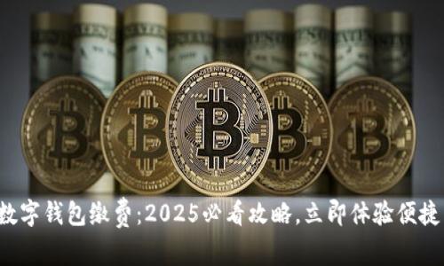 温州数字钱包缴费：2025必看攻略，立即体验便捷生活！