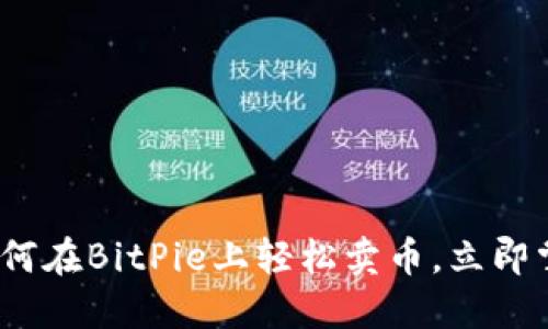 2025必看：如何在BitPie上轻松卖币，立即掌握实用技巧！