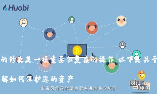 在比特币和区块链的应用中，地址权限的修改是一项重要但复杂的操作。以下是关于“比特币地址权限被修改”的细节探讨。

### 比特币地址权限被修改：立即了解如何保护您的资产