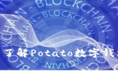 2025必看：深入了解Potato数字钱包的特性与优势