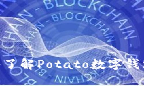 2025必看：深入了解Potato数字钱包的特性与优势