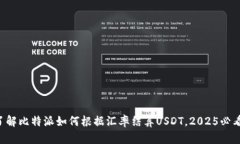 立即了解比特派如何根据汇率结算USDT，2025必看技