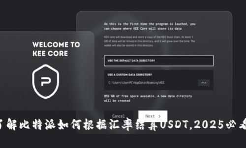 立即了解比特派如何根据汇率结算USDT，2025必看技巧！