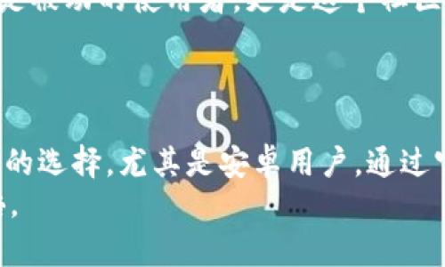 bianzi比特派官网下载正版软件安卓：2025必看指南！立即获取你的数字资产安全工具/bianzi

比特派, 安卓, 数字资产, 下载/guanjianci

引言
在如今的数字经济时代，越来越多的人开始关注数字资产的管理与安全。比特派不仅是一款创新型钱包软件，更是保护你数字资产安全的重要工具。特别是在安卓平台上，使用正版软件更是确保安全性和功能完整的关键。因此，本文旨在为你提供一份详细的《比特派官网下载正版软件安卓：2025必看指南》。无论你是新手还是有经验的用户，这里都有你需要的信息。

为何选择比特派作为数字资产管理工具？
比特派以其简洁友好的用户界面和强大的安全性能赢得了用户的信赖。因此，越来越多的用户选择其作为数字资产管理的首选工具。比特派的主要优点包括：
ul
    li安全性高：采用多重加密技术，确保用户的资产安全。/li
    li操作简便：无论你是初次接触区块链或是经验丰富的玩家，比特派的界面都易于上手。/li
    li支持多种主流数字货币：不仅限于比特币，还支持以太坊、莱特币等多种数字资产。/li
    li定期更新：开发团队不断推出新的功能，提升用户体验，使之始终保持行业前沿。/li
/ul

如何下载并安装比特派安卓最新版？
快速、简单地下载并安装比特派是每位用户的首要任务。以下是步骤：
ol
    li打开官网：首先，用户需访问比特派官网，以确保下载的版本是最新的和正版的。/li
    li选择安卓版本：在官网上找到“下载”页面，选择适合安卓系统的版本。/li
    li下载APK文件：点击下载链接，获取比特派的APK安装文件。同时，你也可以通过扫描二维码快速下载。/li
    li安装软件：下载完成后，打开APK文件，按照提示逐步安装。在安装过程中，可能需要允许未知来源的权限，以便顺利安装。/li
    li完成设置：安装完成后，打开比特派，按照提示进行初始设置，如创建新钱包或导入已有钱包。/li
/ol

确保下载的安全性与真实性
然而，很多用户在下载软件时可能会受到钓鱼网站或伪造软件的误导。因此，在下载比特派时确保来源的安全性至关重要。你可以：
ul
    li核实网址：确保网址是官方网站，通常为www.bitpie.com。/li
    li查看评论与反馈：在下载前查看其他用户的评价，有助于判断软件的可靠性。/li
    li定期更新：下载完成后，定期检查更新，以防止安全漏洞。比特派的开发团队通常会发布更新，以修复问题或引入新功能。/li
/ul

比特派的多种功能介绍
比特派不仅仅是一个简单的钱包，它提供了多种强大的功能，帮助用户更好地管理他们的数字资产。以下是一些主要功能：
ul
    listrong资产管理：/strong用户可以轻松查看和管理所有数字资产，实时监测其价值波动。/li
    listrong转账功能：/strong比特派支持快速转账，只需输入对方地址及金额，简单便捷。/li
    listrong安全备份：/strong用户可以通过助记词进行钱包备份，确保不会因为设备丢失而导致的资产损失。/li
    listrong市场行情：/strong实时获取市场行情数据，帮助用户做出明智的投资决策。/li
/ul

安全使用比特派的最佳实践
不仅如此，使用比特派还需要遵循一些最佳实践，以确保资产的安全性。这包括：
ul
    li定期更换密码：使用复杂密码，定期更换，以提高安全性。/li
    li启用双重认证：如有可能，启用双重认证以防止未授权的访问。/li
    li不要随意分享信息：保护好自己的私钥和助记词，切勿在任何平台上共享。/li
    li保持软件更新：确保比特派始终更新到最新版本，以获取最新的安全性和功能。/li
/ul

社区与支持
另外，比特派背后有着一个强大的社区，用户可以在这里分享经验、获取帮助以及参与讨论。开发团队也很活跃，经常会在社交媒体上发布更新与互动。因此，用户不仅仅是被动的使用者，更是这个社区的一部分。
你可以在比特派的官方论坛、微信社群以及各大社交平台上找到更多资源，这里聚集了很多经验丰富的用户，他们愿意分享自己的使用心得和技巧。

总结：为什么你需要比特派？
综上所述，随着数字资产的日益普及和重要性，选择一个合适的钱包管理工具显得尤为重要。比特派以其高安全性、丰富功能和友好的用户界面，为用户提供了一个理想的选择。尤其是安卓用户，通过官网下载正版软件，让你的数字资产安全更有保障。
因此，立即行动！下载比特派安卓版本，与无数用户一起，开启数字资产管理的新篇章。在这个快速发展的数字世界中，掌握安全、便捷的工具，将让你的资产管理事半功倍。