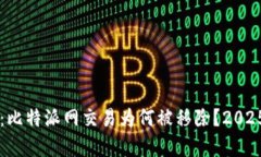 立即了解：比特派网交易为何被移除？2025必看分