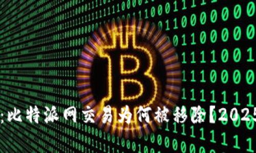 立即了解：比特派网交易为何被移除？2025必看分析