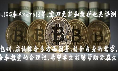 wallet_eval掌握区块链钱包评测技巧：现在就学会如何选择优秀钱包！/wallet_eval  
keywords区块链, 钱包评测, 数字货币, 去中心化/keywords  

引言
在数字资产日益增长的今天，区块链钱包的选择尤为重要。无论是投资比特币、以太坊还是其他数字货币，一个好的钱包能够保障你的资金安全并提供便捷的使用体验。因此，评测区块链钱包并选择适合自己的钱包显得尤为重要。本文将深入探讨区块链钱包的评测标准，帮助你在2025年的数字资产交易中更具优势。

区块链钱包的类型
首先，我们需要了解区块链钱包的基本类型。根据存储方式的不同，区块链钱包可以分为热钱包和冷钱包。热钱包是指通过互联网连接的数字钱包，通常速度快、使用便捷，适合日常交易。然而，热钱包也面临着较高的安全风险，容易遭受黑客攻击。  
相比之下，冷钱包像是一个保险箱，它并不连接互联网，更加安全，适合用来长时间存储数字资产。尽管冷钱包的使用可能不如热钱包方便，但其安全性值得投资者考虑。  

安全性评测
安全性是评测区块链钱包的首要标准。那么，怎样才能判断一个钱包的安全性呢？首先，可以查看钱包的开源代码。大多数优秀的钱包都采用开源方式，这意味着使用者和开发者都可以对其安全性进行审查。此外，钱包采用的加密技术、私钥管理方式也是重要的评测指标。  
如果钱包提供了多重签名功能，用户将可以更好地保护自己的资产。多重签名要求多个密钥组合才能进行交易，这大大提高了安全性。因此，在选择区块链钱包时，特别要关注其安全性。  

用户体验
除了安全性，钱包的用户体验同样不可忽视。一个好的区块链钱包应该具备的界面及操作流程。用户应能轻松完成转账、接收和查询等操作。因此，我们在评测钱包时，应该亲自体验其界面设计与交互流程。  
此外，钱包的客户支持服务也是影响用户体验的一大因素。优质的钱包通常会提供即时的在线客服，帮助用户解决在使用中遇到的问题。因此，当选择钱包时，查看钱包的用户评价和社区反馈也是必不可少的一步。  

支持的币种
随着加密货币生态系统的不断发展，支持的币种数量日益增加。选择一个支持多种数字货币的钱包将给予用户更多的灵活性。例如，一些钱包不仅支持比特币和以太坊，还支持莱特币、Ripple等多种币种。这使得用户可以在一个钱包中管理多种资产，提升了投资的便利性。  
当然，用户也要关注钱包对新兴币种的支持情况。如果你打算投资某些新兴的数字货币，通过钱包的支持程度也可以评估其未来发展趋势。  

手续费及收费透明度
数字货币的交易一般需要支付一定的手续费，这也成为钱包评测中不可忽视的一部分。不同的钱包其手续费标准差异较大，用户在选用钱包时，应仔细阅读相关条款，了解手续费的结构和标准。  
一些钱包可能会采用比较复杂的收费机制，对用户不够友好，甚至可能隐藏部分费用。因此，透明的收费标准及合理的手续费将是一个优质钱包的重要特征。  

兼容性和平台支持
随着移动设备和桌面电脑的普及，兼容性也成为评测钱包的重要指标。一个优秀的钱包应能够支持多种操作系统，包括Windows、macOS、iOS和Android等。定期更新和维护也是评测中必不可少的考量因素。  
同时，兼容性还包括与其他区块链项目的连接能力。如某个钱包支持与去中心化交易所（DEX）进行整合，将大大提高用户的交易效率。  

总结
在进行区块链钱包的评测时，安全性、用户体验、支持币种、手续费透明度和兼容性等因素都可能影响你的最终选择。因此，用户在选择钱包时，应该综合多方面因素，结合自身的需求，进而做出明智的选择。  
随着2025年的逐渐临近，区块链技术愈发成熟，投资者在选择钱包时一定要保持警惕，时刻关注市场动态与技术更新，以确保资产的安全和投资的合理性。希望本文能够帮助你在众多区块链钱包中找到最适合自己的那款，开启你的数字财富之旅！  