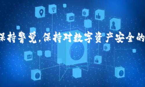 关于比特派钱包被莫名转走的情况，许多人可能会感到困惑和无助。面对这种突发情况，我们需要保持冷静，准确判断并采取适当措施以保护自己的资产。以下是针对这一问题的详细介绍和应对策略。

1. 冷静分析情况
首先，发现比特派钱包中的资产被转走时，保持冷静非常重要。许多人在面对资产被盗时，容易陷入恐慌之中，做出仓促的决定。请仔细回忆最近的操作，是否有意外的交易、链接点击或敏感信息泄露的情况。了解情况的起因，有助于后续的处理。

2. 检查安全性
及时检查自己的钱包安全性。确定是否使用了强密码，是否启用了两步验证等安全措施。若尚未启用这些安全功能，建议立即采取行动。比特派钱包等数字资产钱包的安全依赖于用户的自我保护，定期更改密码，使用复杂的字符组合，以及避免在公共网络上登录等，都是提高安全性的有效办法。

3. 查看交易记录
打开比特派钱包，查看最近的交易记录。确认是否有未经授权的转账。如果发现有可疑的交易，要尽快记录下相关信息，包括交易时间、数量及对方地址等，以便后续处理。同时，这些信息也可能在向相关机构报告时起到作用。

4. 联系比特派官方支持
若确认资产确实被盗，尽快联系比特派的钱包官方支持。将您发现的可疑交易信息提供给他们。尽管关于资产被盗后的追回难度很大，但官方支持可以给予一定的指导或建议。在联系时，可以通过官方网站获取官方的联系方式，避免假冒的钓鱼网站。

5. 举行举报
如果您的资产被盗且在交易记录中查询到具体的接收地址，可以尝试向当地警方报案。此外，某些国家和地区的网络警察也专门处理虚拟货币相关诈骗案件。提供尽可能详细的信息，有助于警方的调查工作。

6. 加入相关社群
加入相关的比特派用户社群，如论坛或社交媒体群组。这些地方有许多用户分享相似的经历和解决方案，或许可以在此获取帮助与支持。此外，也可以获取关于安全防护的技巧，提升自身的安全意识。

7. 更新安全知识
挽回损失的过程同时也是一个学习的机会。请保持对数字货币的知识更新，不断学习如何防止再次受到攻击。除了基础的安全操作外，可以了解更多关于区块链技术、网络安全及诈骗防范的信息，提高自身的辨识能力。

8. 预防措施
为了减少未来资产被盗的风险，建议采取以下预防措施：br
- 保持软件和应用的更新，以获取最新的安全补丁。br
- 使用硬件钱包存放大额数字资产，尽量减少在线钱包的使用。br
- 不要随便点击不明链接或下载不明软件，保护好个人的私钥和助记词，切勿随意泄露。br
- 在使用公共wifi网络时，避免直接登录钱包或进行高风险交易。br


总结
面对比特派钱包被转走的情况，不免让人感到沮丧和无助，但冷静和有序的处理方式可以在一定程度上降低损失，保护好个人资产。时刻保持警觉，保持对数字资产安全的关注，才能确保在这瞬息万变的数字世界中稳稳立足。通过以上的步骤，不仅可以应对当前的困境，也可以为未来打下更扎实的安全基础。

希望以上建议能够帮助到您，保障您的数字资产安全。如有其他问题，欢迎随时咨询。