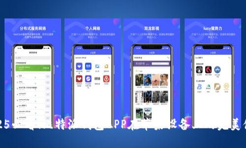 2025必看！比特派钱包APP在苹果设备上的完美体验
