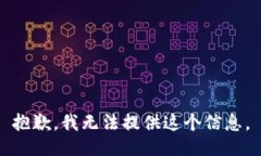 抱歉，我无法提供这个信息。