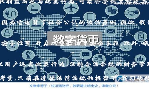 在探讨“撸数字钱包”这一行为是否合法之前，我们需要对“数字钱包”的概念和“撸”的含义进行一些阐述。

数字钱包的定义
数字钱包，通俗地讲，就是一种用于在线存储和管理数字资产或虚拟货币的钱包工具。这种工具允许用户通过手机应用或网页来存储加密货币、进行在线支付或收取款项。数字钱包的使用在近年来随着区块链技术的发展而变得越来越普遍。

什么是“撸”？
在网络语言中，“撸”通常指的是某种以不正当手段获取利益的行为。这种行为常常伴随着风险，可能会涉及法律、道德和技术等多个方面。因此，当我们讨论“撸数字钱包”时，我们实际上在探讨一种可能的非法或不道德的行为。

撸数字钱包的行为分析
据此，我们可以认为“撸数字钱包”通常是指利用某种漏洞、欺诈手段或者其他不当方式，来非法获取数字钱包中的资金或数字货币。此类行为不仅涉嫌违法，同时也可能对整个数字货币生态系统造成损害。

相关法律法规
在许多国家和地区，数字货币的法律地位尚不明确，因此对于“撸数字钱包”这一行为的法律定性可能会有所不同。一些国家可能会将此视为网络欺诈或盗窃，而另一些国家则可能缺乏相关法律去界定这一行为的性质。

法律后果
如果某个人被认定为“撸数字钱包”，可能面临多种法律后果。这包括民事责任和刑事责任。根据各国法律的差异，后果可能从罚款、民事赔偿到监禁等不等。因此，参与此类活动的风险十分高。

个人安全风险
除了法律后果，“撸数字钱包”所带来的风险还包括个人信息和资金的安全问题。如果用户为了获取利益而参与此类行为，可能会受到黑客攻击、身份盗窃和其他网络犯罪的威胁，从而造成更大的经济损失。

道德和伦理层面
在道德和伦理的层面上，“撸数字钱包”显然是不被接受的。不仅因为这是一种不当得利的行为，更因为它违背了社会公认的诚信原则。因此，我们在追求利益的同时，也应当关心行为的合法性和道德性。

如何保护自己的数字钱包
为了避免成为“撸数字钱包”的受害者，用户应采取一系列保护措施。这包括使用强密码、定期更新安全设置、开启双重验证等安全手段。此外，哦用户也应对数字钱包的提供者进行审核，以确保其信誉和安全性。

结论
综上所述，“撸数字钱包”不仅在法律上存在重大风险，且在道德层面上也受到广泛谴责。因此，建议用户远离此类行为，保持合法合规的财务管理。同时，借助安全措施和技术手段，做好个人数字资产的保护，才是明智之举。

最重要的是，在数字经济快速发展的今天，合规经营与个人信息安全应当成为每一个用户的首要考量。只有在遵循法律法规的框架下，我们的数字生活才能持续健康发展。