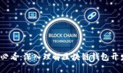 2025必看：深入理解区块链钱包开发原理