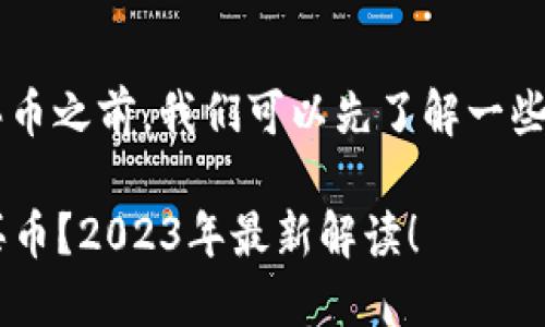 在讨论B特派是否需要实名买币之前，我们可以先了解一些相关的背景知识和行业动态。

### B特派是否需要实名买币？2023年最新解读！