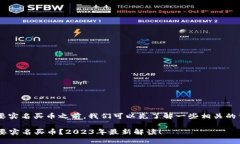 在讨论B特派是否需要实名买币之前，我们可以先