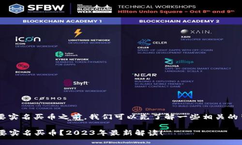 在讨论B特派是否需要实名买币之前，我们可以先了解一些相关的背景知识和行业动态。

### B特派是否需要实名买币？2023年最新解读！