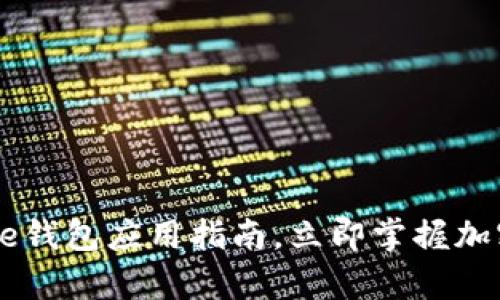 2025必看：Bitpie钱包应用指南，立即掌握加密货币安全管理！