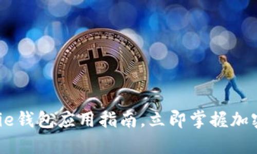 2025必看：Bitpie钱包应用指南，立即掌握加密货币安全管理！