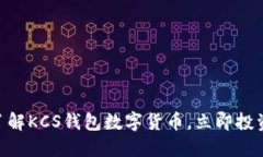 2025必看：了解KCS钱包数字货币，立即投资的最佳