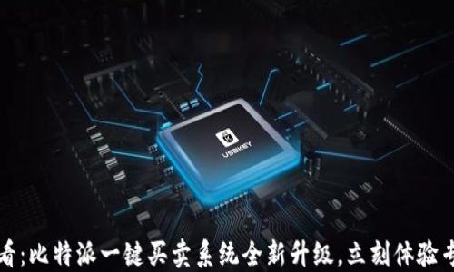 
2025必看：比特派一键买卖系统全新升级，立刻体验专业交易！