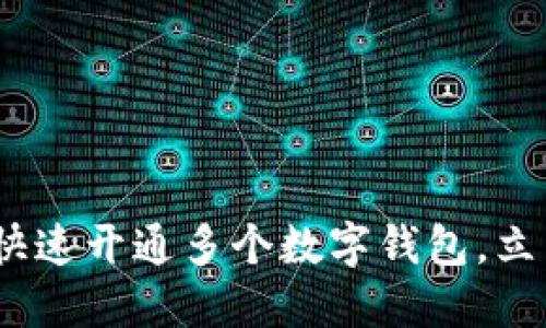 2025必看：如何快速开通多个数字钱包，立即掌握操作技巧！