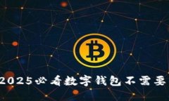 立即了解！2025必看数字钱包不需要的五大理由