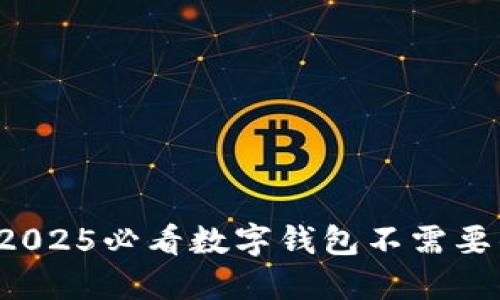 立即了解！2025必看数字钱包不需要的五大理由