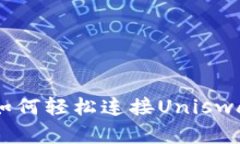 立即了解比特派钱包如何轻松连接Uniswap，开启您