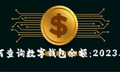 立即了解如何查询数字钱包余额：2023年最全面指