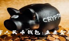 立即了解数字人民币钱包：未来金融的全新选择