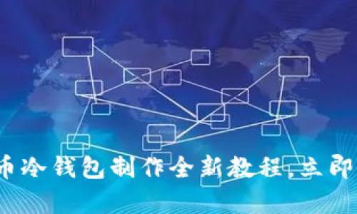 2025必看：数字货币冷钱包制作全新教程，立即学会保护你的资产!
