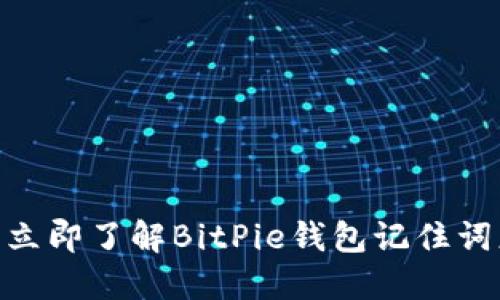 2025必看：立即了解BitPie钱包记住词更换全攻略