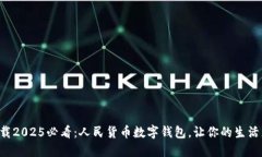 立即下载2025必看：人民货币数字钱包，让你的生