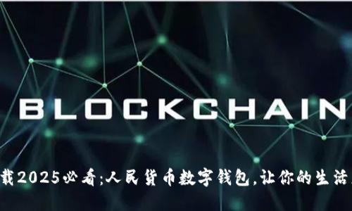 立即下载2025必看：人民货币数字钱包，让你的生活更便捷！