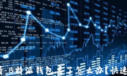 
2025必看：B特派钱包丢了怎么办？快速处理指南