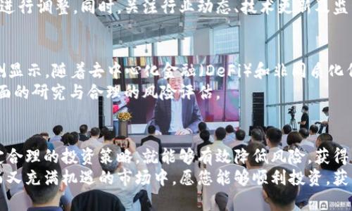 特派购买以太币的全面指南：立即掌握2025年投资机会

以太币, 比特币, 投资机会, 加密货币/guanjianci

引言：为什么选择以太币？
随着加密货币市场的不断发展，投资者对不同数字资产的兴趣也日益增加。其中，以太币（Ethereum）作为仅次于比特币的第二大数字货币，以其独特的功能和广泛的应用场景吸引了无数投资者的目光。
然而，对于许多初次接触加密货币的投资者来说，如何安全有效地购买以太币却并不是一件容易的事情。因此，我们为您整理出了一份详细的购买指南，帮助您在2025年之前抓住投资机会。

一、了解以太币的基础知识
以太币是以太坊平台上使用的数字货币，作为智能合约的基础，为去中心化应用程序（DApps）提供动力。与比特币的主要目标——作为一种数字货币的存储价值不同，以太币的设计初衷是创建一个能够执行智能合约的平台。
因此，投资以太币不仅是投资货币，更是投资于未来数字经济的一个重要环节。此外，以太坊在最近几年内不断升级，特别是从以太坊1.0升级到以太坊2.0，这种改进显著提升了网络的安全性和交易效率。

二、购买以太币的步骤
h41. 选择一个可靠的交易所/h4
在购买以太币之前，选择一个信誉良好的加密货币交易所是至关重要的。您可以选择如Coinbase、Binance或Kraken等知名平台。在选择平台时，请务必考虑其安全性、用户友好性及交易费用。
此外，您可以通过查看平台的用户评论和反馈来了解其服务质量。在多个平台之间对比是选择最佳交易所的有效方法。

h42. 创建账户并完成身份验证/h4
一旦选择了交易所，您需要在该平台上创建一个账户。一般来说，您需要提供一些个人信息，例如姓名、电子邮件和电话号码。为确保安全，许多交易所还要求用户进行身份验证。
尽管这一过程可能看起来繁琐，但这是为了保护您的资产和减少欺诈风险。因此，请耐心完成这一过程。

h43. 充值资金/h4
身份验证完成后，您可以通过银行转账、信用卡或其他支付方式向账户充值。在这一步，您需要了解各支付方式的费用及处理时间。一些交易所可能会对某些支付方式收取更高的费用，因此选择恰当的支付方式能够帮助您节省资金。

h44. 进行交易/h4
账户充值完成后，您可以选择购买以太币。在交易所界面中，选择以太币进行购买，输入您希望购买的金额或数量，然后确认交易。
在此过程中，请仔细查看交易手续费和估计的到账时间，以避免不必要的困扰。

三、以太币的存储方式
h41. 热钱包与冷钱包/h4
完成购买后，安全存储以太币是至关重要的。您可以选择热钱包（在线钱包）或冷钱包（离线钱包）进行存储。热钱包便于实时交易，但相对而言更容易受到黑客攻击；冷钱包例如硬件钱包相对安全，但相对不那么方便。
因此，您的选择应基于您的投资策略和风险承受能力。如果您打算长期投资，冷钱包或许是更佳的选择。

h42. 安全措施/h4
无论选择何种存储方式，采取必要的安全措施是保护资产的关键。例如，启用双重身份验证（2FA）、使用强密码和定期备份钱包等都是有效的安全措施。

四、以太币的投资策略
h41. 长期持有与短期交易/h4
根据您的投资目标，您可以选择长期持有（HODL）或短期交易。长期持有是一种稳健的策略，适合对以太币未来有信心的投资者；而短期交易则需要不断关注市场动态，适合那些能够承受市场波动的投资者。
此外，无论您选择哪种策略，都要根据市场情况适时调整，保持灵活应变的能力。

h42. 定期复盘与学习/h4
在加密货币市场，持续学习和复盘是非常重要的。定期检查您的投资组合表现，并根据市场变化进行调整。同时，关注行业动态、技术更新及监管政策的变化，这些都可能对以太币价格产生影响。

五、未来的发展前景
随着区块链技术的不断成熟，以太坊作为这一领域的佼佼者，未来的发展潜力无限。2025年预测显示，随着去中心化金融（DeFi）和非同质化代币（NFT）等应用的兴起，以太币的需求将持续增长。
因此，尽早入场，将可能为您带来丰厚的投资回报。然而，市场风险无处不在，投资决策应基于全面的研究与合理的风险评估。

结论：立即行动，抓住机遇！
总的来说，购买以太币虽然经过几个步骤，但只要您采取必要的安全措施，掌握基础知识，并制定合理的投资策略，就能够有效降低风险，获得满意的投资回报。时间是关键，因此请不要迟疑，立即行动，抓住2025年以太币投资的绝佳机遇！
记住，加密货币市场瞬息万变，保持警惕、积极学习和灵活应变是成功投资的根本。在这个动荡而又充满机遇的市场中，愿您能够顺利投资，获得理想的成就。