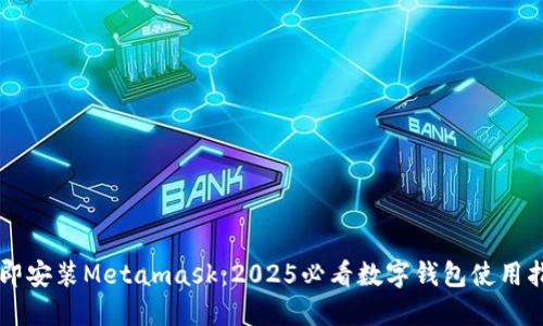 立即安装Metamask：2025必看数字钱包使用指南