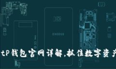 2025必看：BitP钱包官网详解，抓住数字资产管理的