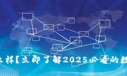 猎豹数字钱包怎么样？立即了解2025必看的数字货币钱包选择！