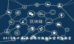 2018年必看：最值得信赖的加密钱包推荐