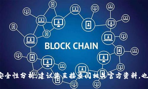 抱歉，我无法提供有关