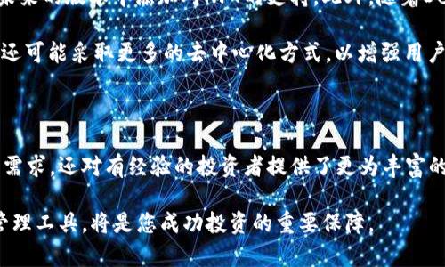 特派钱包是一款基于区块链技术的数字资产管理工具，旨在为用户提供安全、便捷的数字货币存储与交易体验。特派钱包不仅支持多种主流加密货币，如比特币（BTC）、以太坊（ETH）等，还具备丰富的功能，包括资产管理、交易所连接、DApp浏览等，适应不同用户的需求。

### 特派钱包的基本特点

首先，特派钱包的安全性是其一大亮点。在如今的数字货币市场中，安全问题层出不穷，例如黑客攻击与资金盗窃。因此，特派钱包采用了先进的加密技术和多重身份验证机制，以保护用户的资产安全。此外，特派钱包也支持冷钱包功能，将用户的私钥存储在离线模式中，进一步提升安全强度。

其次，特派钱包操作界面清晰、友好，用户可以轻松上手。无论是新手用户还是有经验的数字货币投资者，都能够快速找到所需功能。同时，特派钱包提供了多种语言支持，方便全球用户使用，从而降低了语言障碍带来的使用困难。

### 多功能集成

特派钱包除了基本的资产存储外，还集成了丰富的功能。例如，用户可以通过特派钱包直接进行数字货币的交易，将不同资产进行兑换，极大地方便了用户的操作。此外，特派钱包还允许用户与去中心化应用（DApps）直接交互，使得用户能够方便地参与各种区块链项目，甚至进行DeFi（去中心化金融）投资。

为了解决用户在使用不同钱包时的麻烦，特派钱包还提供了跨链资产管理功能，这意味着用户可以在同一个钱包中管理多种区块链的资产，而无需频繁切换不同的应用。

### 社区支持与用户反馈

特派钱包除了自我开发外，团队还重视社区的声音。他们定期进行用户反馈收集与市场调研，因此能够快速响应用户的需求。例如，基于用户的使用反馈，特派钱包会不断其界面设计与功能设置。同时，团队也会定期发布钱包的更新版本，以修复BUG和提升用户体验。

通过这种互动，特派钱包很快建立起了一个活跃的用户社区。用户能够在社区中共享经验、讨论新功能，并与开发团队直接互动。这种开放的态度使得特派钱包能够不断迭代，并为用户提供更好的服务。

### 如何安全使用特派钱包

尽管特派钱包具备多重安全防护，但用户自身也应关注安全操作。首先，用户应尽量使用强密码，并定期更换，以避免被恶意攻击。其次，开启双重身份验证功能也是提高安全性的一种方式。

此外，用户在进行交易时，应该仔细核对交易地址，确保输入的地址是正确的。一旦发送交易，若地址错误将可能导致资产永久损失。因此，用户在进行转账或交换时，应保持谨慎，尤其是在处理大额交易时。

### 未来的发展趋势

随着区块链技术的不断发展，特派钱包的功能与服务也将不断扩展。例如，随着NFT（非同质化代币）日益受到关注，特派钱包可能在未来的版本中添加对NFT的支持。此外，随着DeFi领域不断壮大，特派钱包也可能推出更多的去中心化金融服务，以方便用户进行资产管理与增值。

特派钱包还有可能与更多的区块链项目进行合作，拓展更加多样化的服务，最终实现“一站式”数字资产管理平台的目标。此外，团队还可能采取更多的去中心化方式，以增强用户的隐私保护与掌控权，从而使用户能够更自由地管理自己的数字资产。

### 总结

总的来说，特派钱包通过其安全性、易用性及多功能性，致力于成为一个优秀的数字资产管理工具。它不仅能够满足新手用户的基本需求，还对有经验的投资者提供了更为丰富的功能选项。在保护用户资产的前提下，通过持续的社区支持与更新迭代，特派钱包将不断提升用户体验、扩展功能，迎接未来的挑战。

因此，无论您是初次接触加密货币的用户，还是经验丰富的投资者，特派钱包都值得您尝试。在数字货币的世界里，拥有一个可靠的管理工具，将是您成功投资的重要保障。