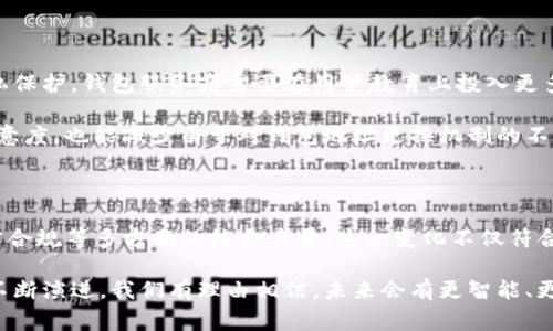 在使用比特币（BTC）等数字货币时，许多人会注意到“b特派”或其他平台、钱包服务经常更换钱包地址。这种现象背后的原因涉及安全性、隐私保护以及技术实现等多个方面。下面我们将详细探讨为什么会出现这种情况，带您了解其背后的逻辑和好处。

一、隐私保护的重要性

首先，更换钱包地址主要是为了保护用户的隐私。传统的金融交易中，银行账户和交易记录是保密的，但在区块链上，所有交易都公开透明。任何人都可以通过区块链浏览器查看某个地址的交易历史。这意味着，如果一个用户长期使用同一个地址进行交易，他们的交易行为和资产状况可能会被轻易追踪到。

通过定期更换钱包地址，用户能够有效降低被监视的风险，保护自己的财务隐私。这对于希望在数字货币市场中保持匿名性的人尤其重要。因此，很多钱包服务商和平台会在技术上实现自动更换地址的功能。

二、安全性考虑

除了隐私保护，更换钱包地址还涉及到安全性的考虑。随着数字货币的普及，黑客攻击和诈骗事件也越来越多。很多黑客通过监控特定地址的资金流动来找到潜在的攻击目标。一旦确定了某个地址上积累了大量的数字资产，黑客可能会采取措施盗取这些资产。

为了提高用户资金的安全性，数字货币钱包通常会定期更换地址。即使黑客监控到了某个地址，也无法在未来追踪到用户的资金，因为下一个地址会是一个新的、未知的地址。这种安全策略确保用户的资产更难以被盗取，从而增强了整个数字货币生态系统的安全性。

三、技术实现机制

从技术角度来看，许多数字货币钱包采用了“HD Wallet”（分层确定性钱包）技术。这种技术允许用户从一个“种子”生成多个公钥和私钥。这样一来，用户可以轻松生成无穷无尽的地址，而不用担心管理太多不同的私钥。每当用户需要接收资金时，钱包会生成一个新的地址。

例如，如果用户在某一交易中使用了一个地址接收比特币，下一次接收时，钱包会自动为用户提供一个新的地址。这样，用户不仅能够确保资金安全，而且也方便管理资金流动。

四、便捷性与用户体验

频繁更换钱包地址还提升了用户的整体体验。在许多高级数字货币钱包中，这一过程是自动的，用户无需手动干预，只需像往常一样进行交易即可。这种便捷性让用户在使用过程中感受到了更高的安全性和专业性。

此外，许多钱包还会为用户提供交易记录、地址历史等信息，使用户可以随时追踪自己的资金流动。这种平衡了隐私、安全和便利的设计，正是现代数字货币钱包的一个重要特点。

五、法律法规的影响

随着数字货币的兴起，越来越多的国家开始关注和制定相关法律法规。为了符合这些法规，许多钱包服务商需要采取措施来避免洗钱等非法活动的发生。频繁更换钱包地址使得从一个钱包向另一个钱包的跟踪变得更加困难，从而降低了洗钱等非法活动的风险。

然而，这也意味着用户需要对自己的操作保持清晰的记录，以避免在税务问题上遇到麻烦。尽管更换钱包地址能够在一定程度上保护用户隐私，但用户仍需遵循各国的法律法规，保持合规。

六、用户教育的重要性

很多新手用户在进入数字货币市场时，可能对钱包地址的更换机制不够了解，导致在使用过程中出现困惑。为了提高安全性和隐私保护，钱包服务商需要在用户教育上投入更多精力。例如，通过清晰的帮助文档、用户指南或在线客服来帮助为什么需要频繁更换钱包地址。

此外，提供安全提示、交易注意事项等信息，使用户能够更好地理解如何安全地使用数字货币和钱包。这不仅有助于提升用户的满意度，也能减少由于对钱包地址更换机制的不理解而导致的损失。

七、总结

综上所述，“b特派”等数字货币钱包频繁更换钱包地址的现象，反映了现代数字货币生态系统在隐私保护、安全性、用户体验及法律合规等多方面的综合考量。这一变化不仅符合技术发展趋势，也是在面对越来越多的安全威胁和法律监管时，一种审慎的应对策略。

通过理解这一机制，用户能够更好地保护自己的数字资产，同时也能在使用过程中感受到安全与便利的结合。随着区块链技术的不断演进，我们有理由相信，未来会有更智能、更安全的钱包服务应运而生。