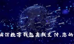 2025必看！飞天诚信数字钱包离线支付，您的智能