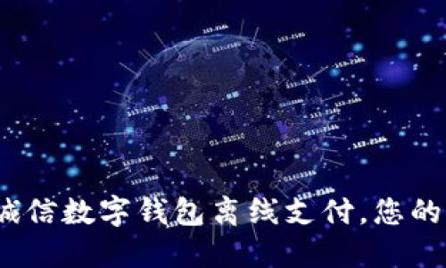 2025必看！飞天诚信数字钱包离线支付，您的智能支付新选择！