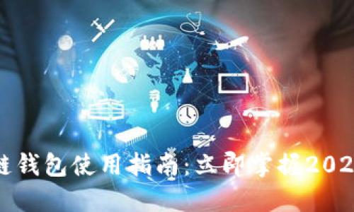 开放区块链钱包使用指南：立即掌握2025必看技巧