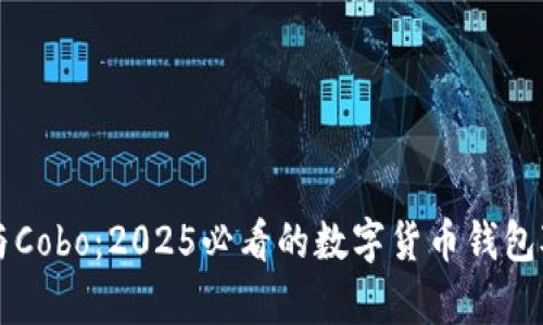 比特派与Cobo：2025必看的数字货币钱包对比分析